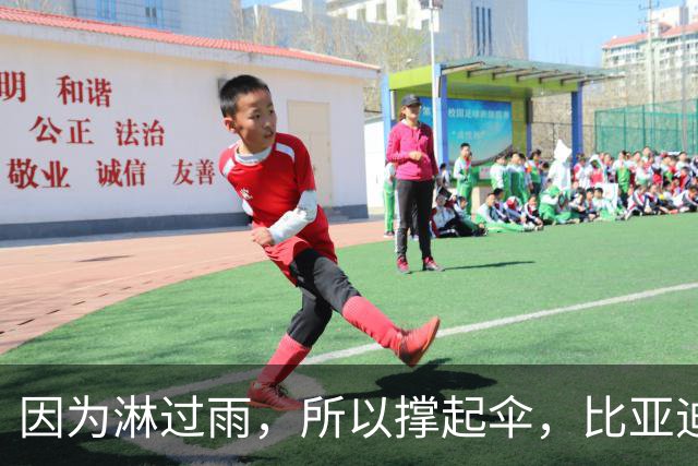 因为淋过雨，所以撑起伞，比亚迪赞助的中国足球小将U12斩获冠军