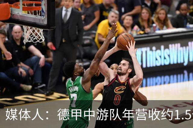媒体人：德甲中游队年营收约1.5亿欧 中超营收最缺电视转播和卖人
